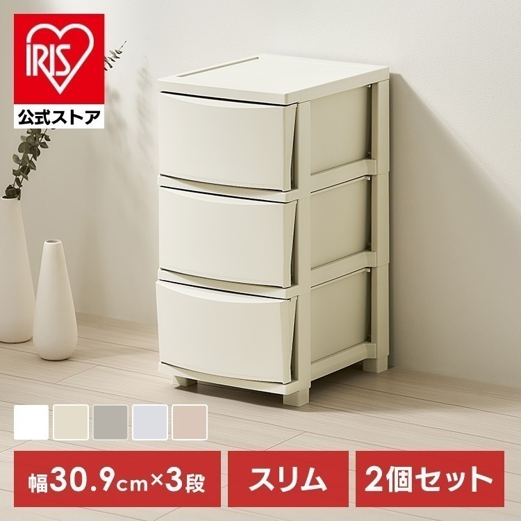 【公式】【2個セット】チェスト 3段 プラスチック 北欧 幅31 衣装ケース タンス コロネチェスト アイリスオーヤマ ライトベージュ ダークグレー ブルーグレー ピンクベージュ ホワイト CLN-3