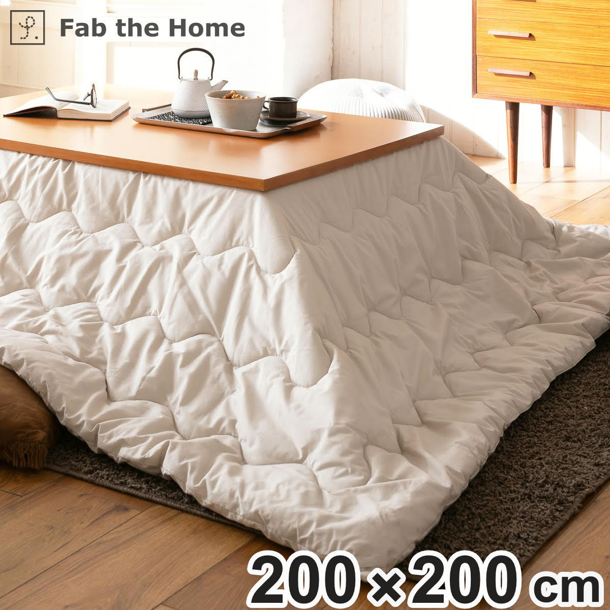 こたつ掛け布団 正方形 Fab the Home 200x200cm カバーなし使用可能 洗濯機丸洗い可能 Solid ファブザホーム こたつ布団 ウォッシャブル 綿100％ 無地 ナチュラル