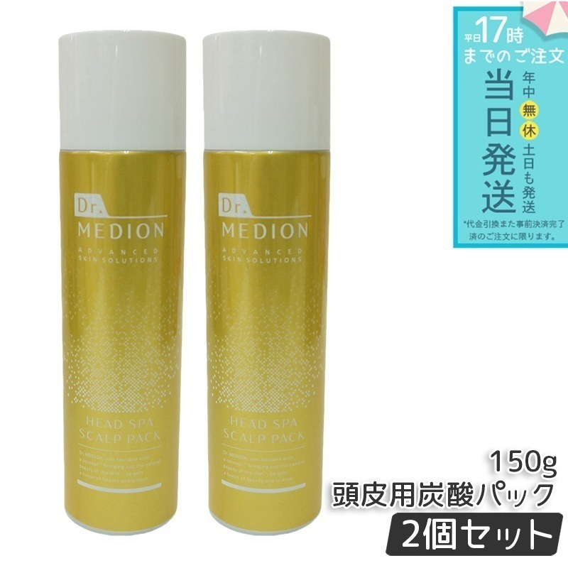 ドクターメディオン 頭皮用炭酸パック ヘッドスパ スカルプパック 150ml 2個セット Dr.MEDION スカルプケア 髪 エステ 頭皮ケア メディオン 高濃度