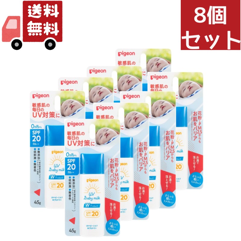 8個セット ピジョン UVベビーミルク Wプロテクト SPF20(45g)【UVベビー(ユーブイベビー)】