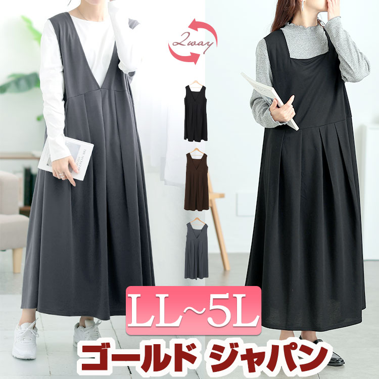大きいサイズレディース ワンピース ジャンパースカート 前後2wayタックジャンパースカート ワンピ ジャンスカ ロングスカート ノースリーブ タック フレア 2way 前後 レイヤード 冬新作 冬服