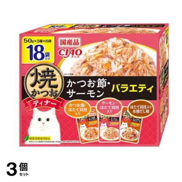 いなば CIAO(チャオ) 焼かつおディナー かつお節・サーモンバラエティ 50g× 18袋入 3個セット