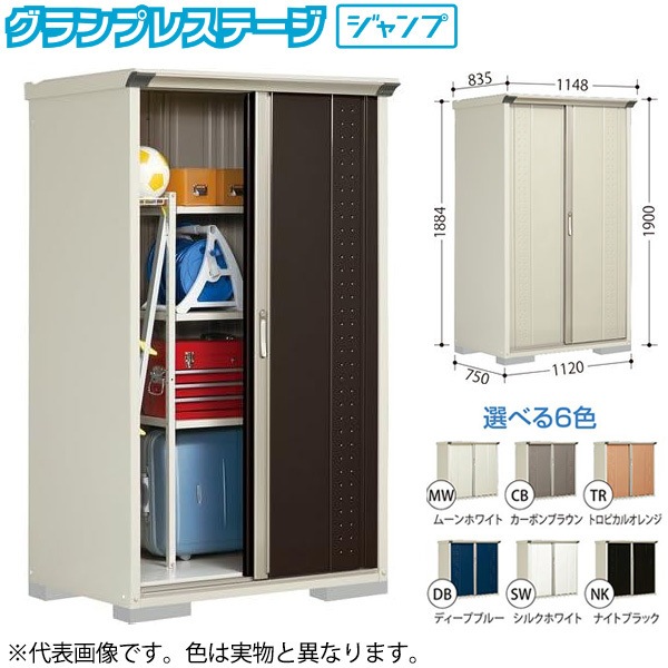 GP-117AFCB カーボンブラウン グランプレステージ [小型物置 (収納庫) 全面棚] メーカー直送