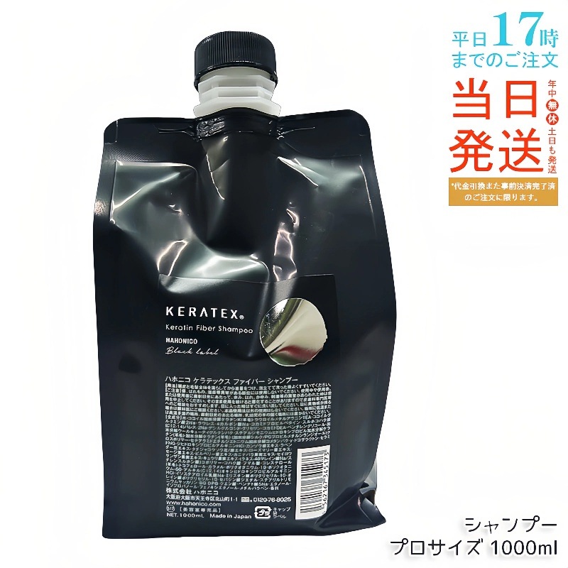 【2個セット】ハホニコ ケラテックス ファイバー シャンプー (プロサイズ) 1000ml