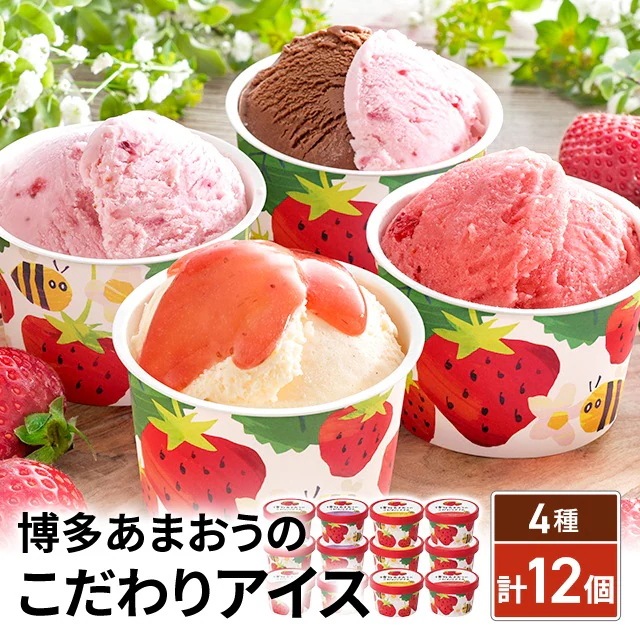 【送料無料】博多あまおうのこだわりアイス 計12個 AH-AB5N プレゼント 5,355円
