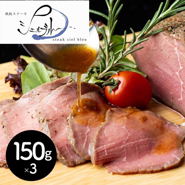 奈良 シェルブルー 山口シェフ監修 ステーキ屋さんのローストビーフ 3個 SISK