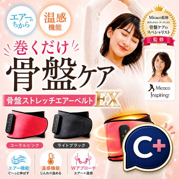 特典あり クーポン使える Micacoインスパイリング 骨盤ストレッチエアーベルトEX 正規品 ミカコ 上位モデル 温感機能搭載 骨盤ベルト 骨盤矯正 姿勢補正 美脚
