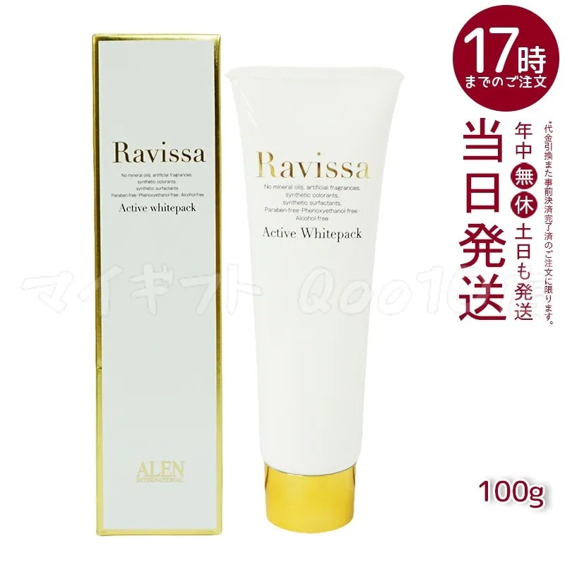 ラヴィーサ アクティブホワイトパック 100g Ravissa クリームパック
