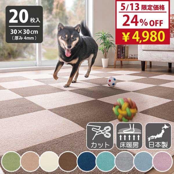 ペットマット タイルマット カーペット 滑り止め 犬 ペット用 サンコー 撥水 おしゃれ プレイマット 20枚入 30×30cm おくだけ吸着 ずれない コード 7,035円