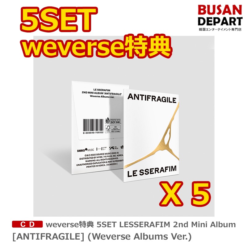 [即日-Y] (Weverse Albums ver.) weverse特典 5SET LE SSERAFIM 2nd Mini Album [ANTIFRAGILE] 公式アルバム / ルセラフィム