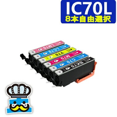 激安特価  ８個 インクの色 IC70L エプソン 自由に選べる プリンターインク EPSON IC6CL70L その他PC用アクセサリー