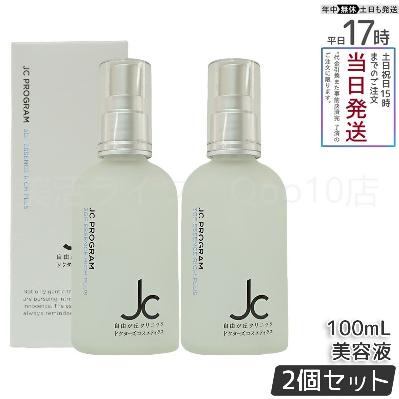 【2個セット】 自由が丘クリニック JC PROGRAM JC 3GF エッセンス リッチ プラス 100ml