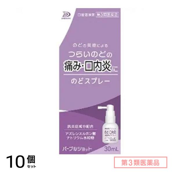 第３類医薬品 パープルショットのどスプレー 30mL 10個セット