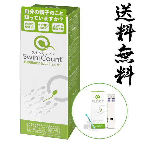 妊活スタート！男性の妊活をサポートします(^_-)　スイム カウント・Ｓｗｉｍ Ｃｏｕｎｔ　男性の精子の質を簡単にチェック!!　【CSKID】オリジナルジェルセット