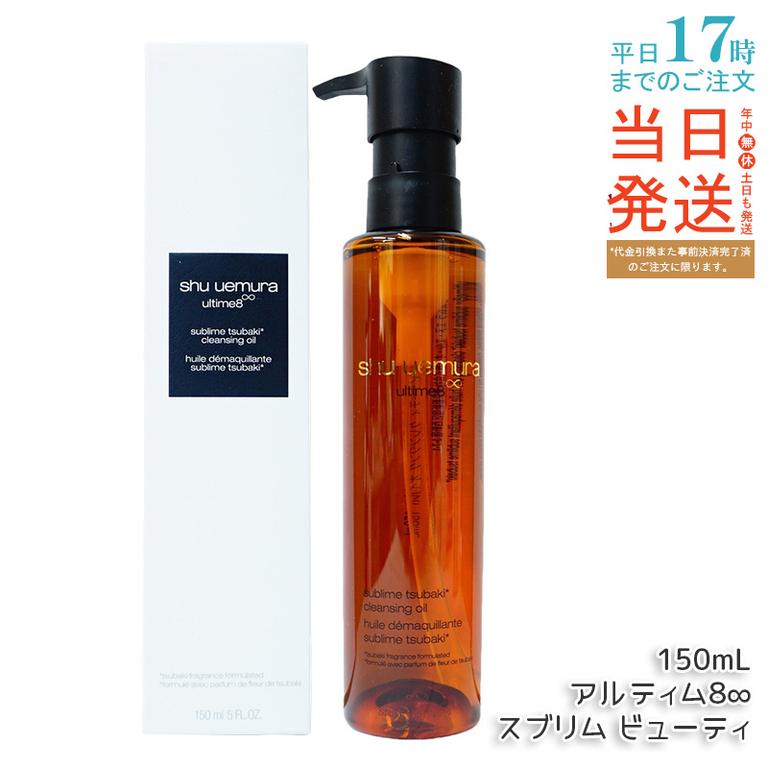 シュウ ウエムラ アルティム8 スブリム ビューティ クレンジングオイル 150ml 濃密メイクも落とす 8種植物オイル配合 毛穴ケア [化粧品] 無鉱物油