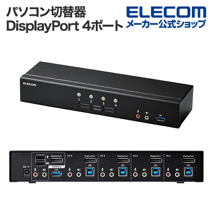 パソコン切替器 DisplayPort(TM) 4ポート KVM