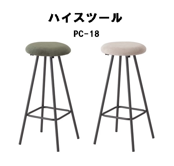 ハイスツール 椅子 おしゃれ スチール 軽量 丸型 カウンター アンティーク コーデュロイ PC-18 グリーン ライトグレー 5,224円