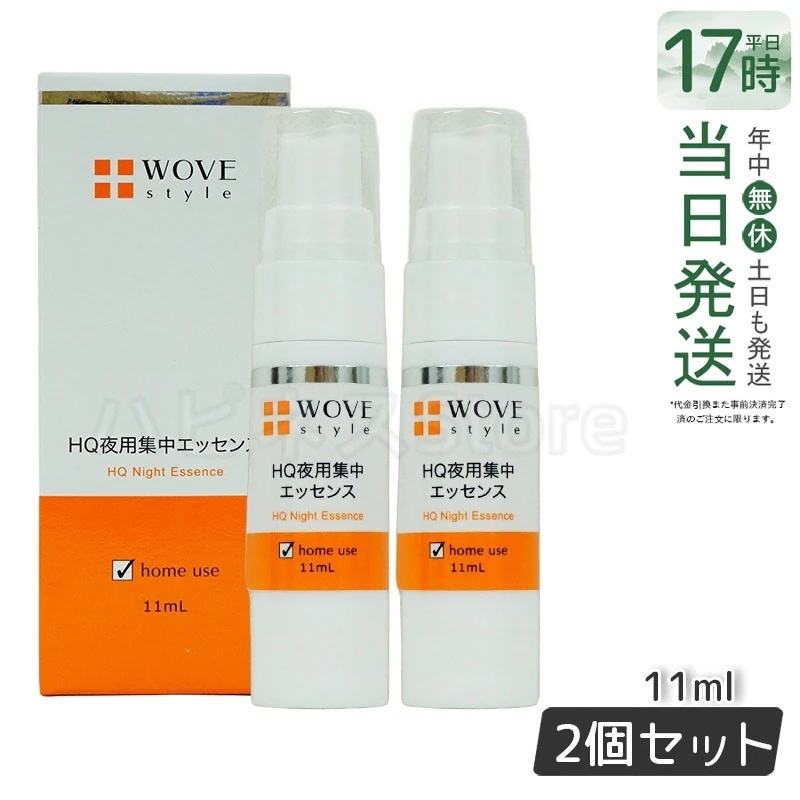 【2個セット】ウォブスタイル 夜用スポット美容液 ナイトHQエッセンス 30ml WOVE style