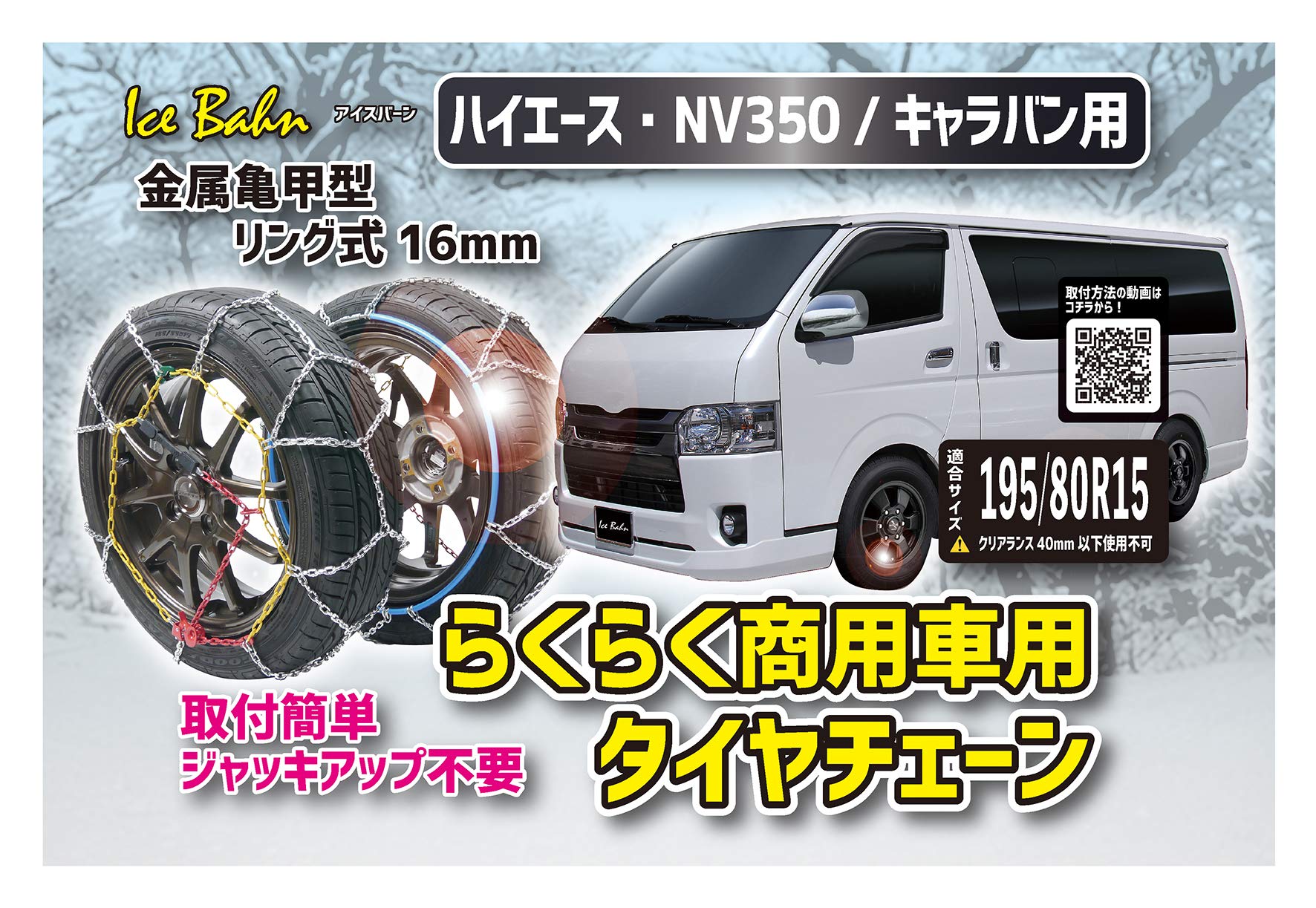 NEWRAYTON(ニューレイトン) アイスバーン ハイエース・NV350キャラバン専用らくらくタイヤチェーン 商用車用 横滑りにも強い金属亀甲型 リング式16mm 【適合:195/80R15】 締め
