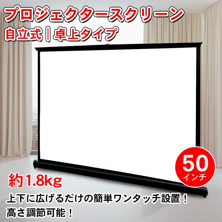 【迅速出荷】 プロジェクタースクリーン 50インチ 自立式 プロジェクター 自立式プロジェクタースクリーン プレゼン 会議 軽量 プロジェクター スクリーン 便利グッズ 390