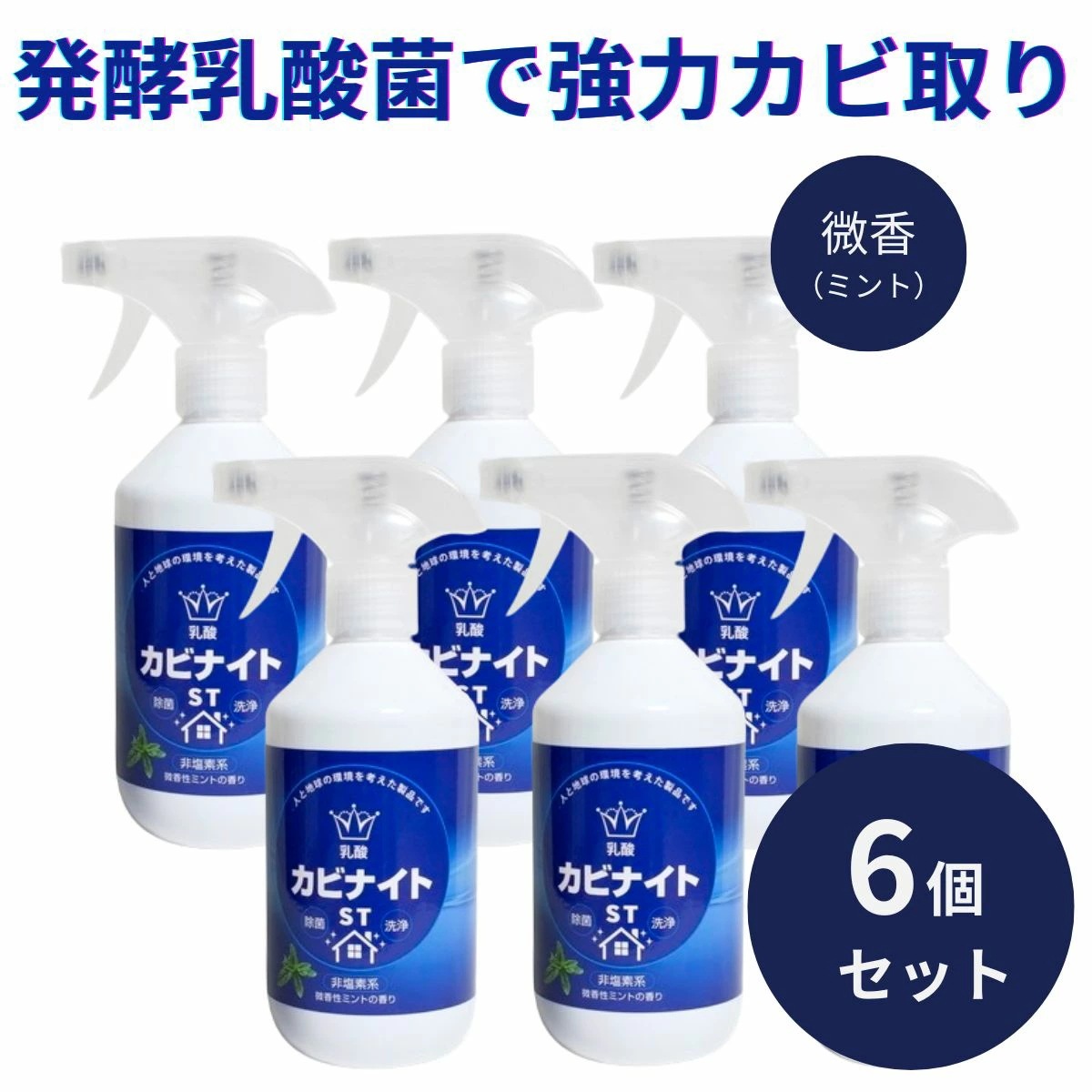 乳酸カビナイトST 450ml 6個セット 強力 カビ取り スプレー ミントの香り 日本製 カビ取り剤 カビ対策 かびとり カビとり 黒カビ 赤カビ 壁 除去剤 フローリング 乳酸カビナイト