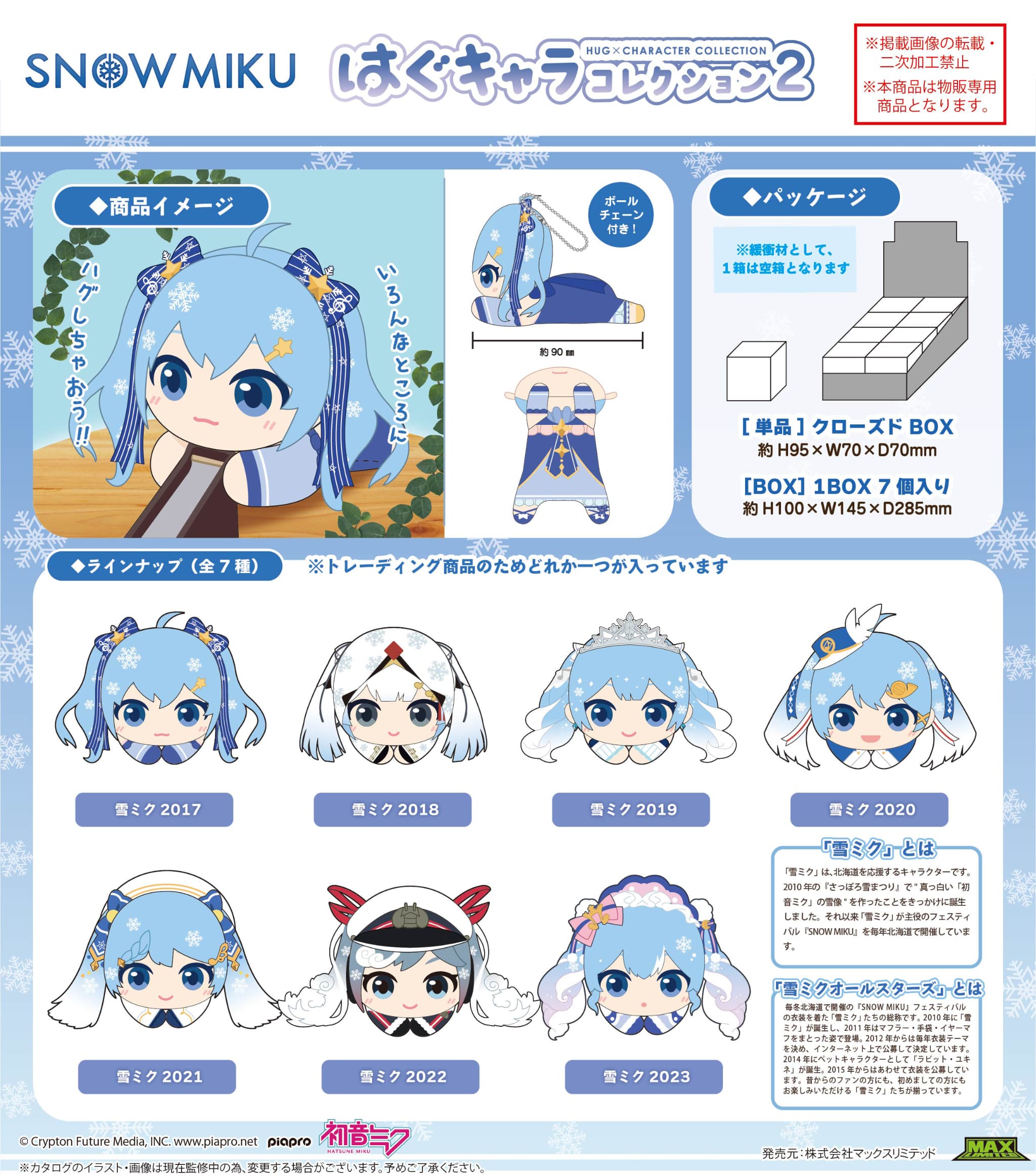 【新品/公式】 雪ミク_PC-15 はぐキャラコレクション2【BOX／7個入り】 公式グッズ