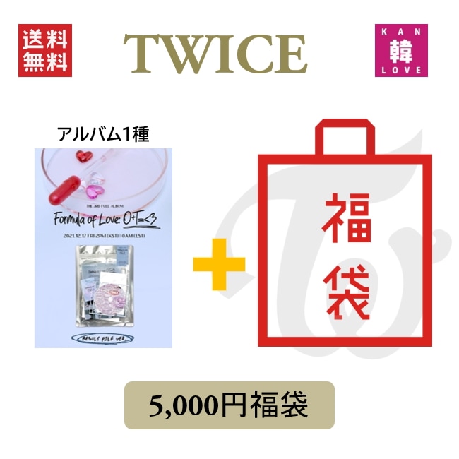 TWICE CD アルバム「Formula of Love THE 3RD SPECIAL FILE VER」5,000 福袋 CD1種+グッズセット /生写真+トレカ