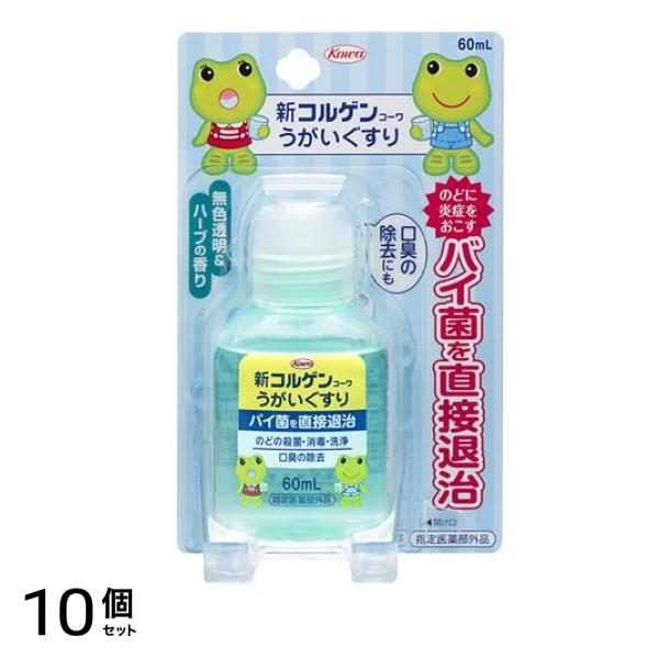 新コルゲンコーワうがいぐすり 60mL 10個セット