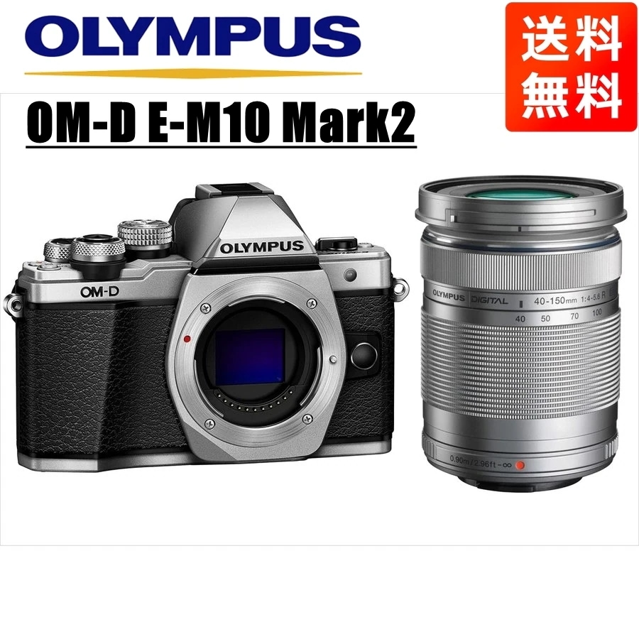 OM-D E-M10 Mark2 シルバー 40-150ｍｍ シルバー レンズセット ミラーレス一眼 カメラ 中古