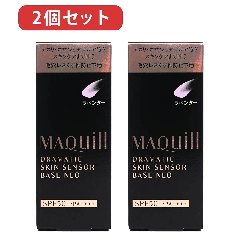 化粧下地美容液　2個セット ドラマティックスキンセンサーベース ラベンダー25ml クリックポスト