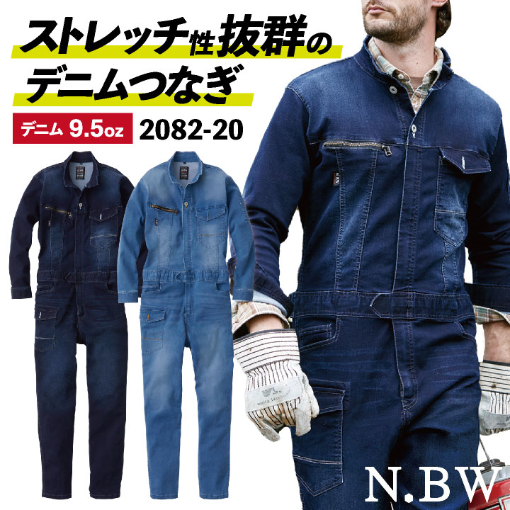 桑和 デニム つなぎ ストレッチ 製品洗い 吸汗 カジュアル おしゃれ 作業服 ユニフォーム 春夏 秋冬 SOWA 長袖 /sw-2082-20-b