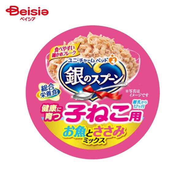 キャットフード ユニ・チャーム 銀のスプーン 缶 健康に育つ子ねこ用 (離乳から12ヶ月) お魚とささみミックス 70g×48 ウェットフード 缶詰 フレーク ペット