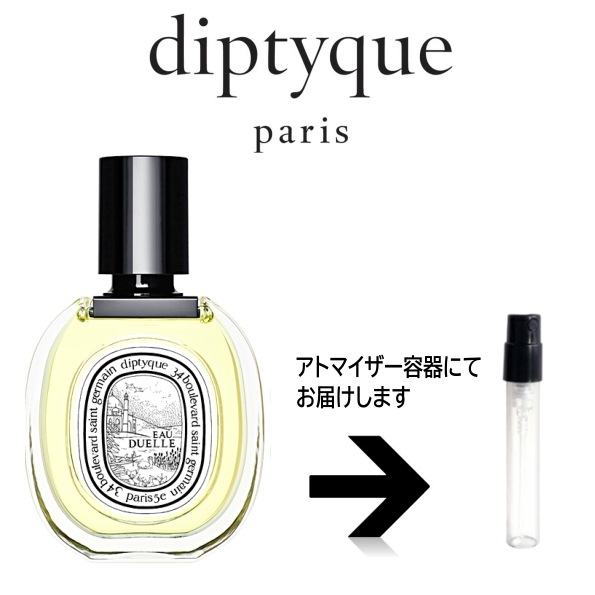 10ml オー デュエル オードトワレEDT ディプティック diptyque アトマイザー