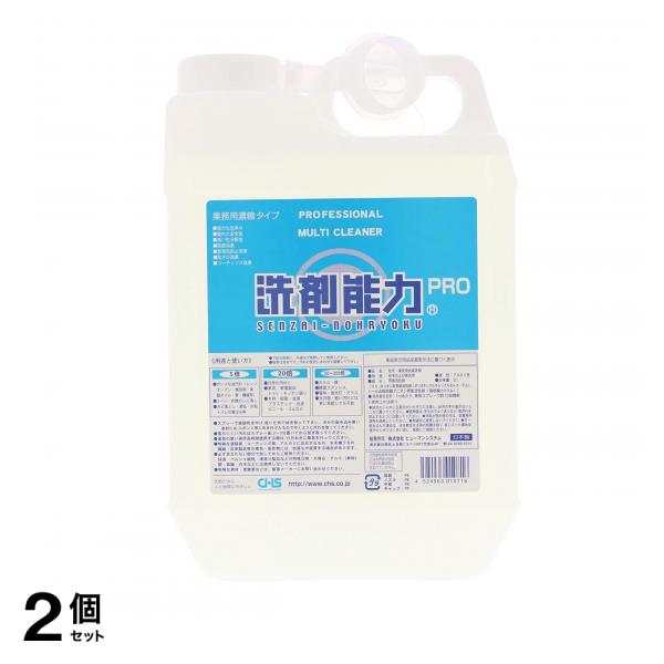 ヒューマンシステム 洗剤能力PRO 業務用洗剤 濃縮タイプ 2L 2個セット