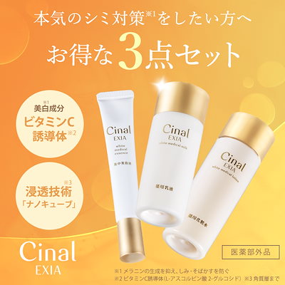 シナールエクシア スタンダードケアセット (化粧水/乳液/美容液3点