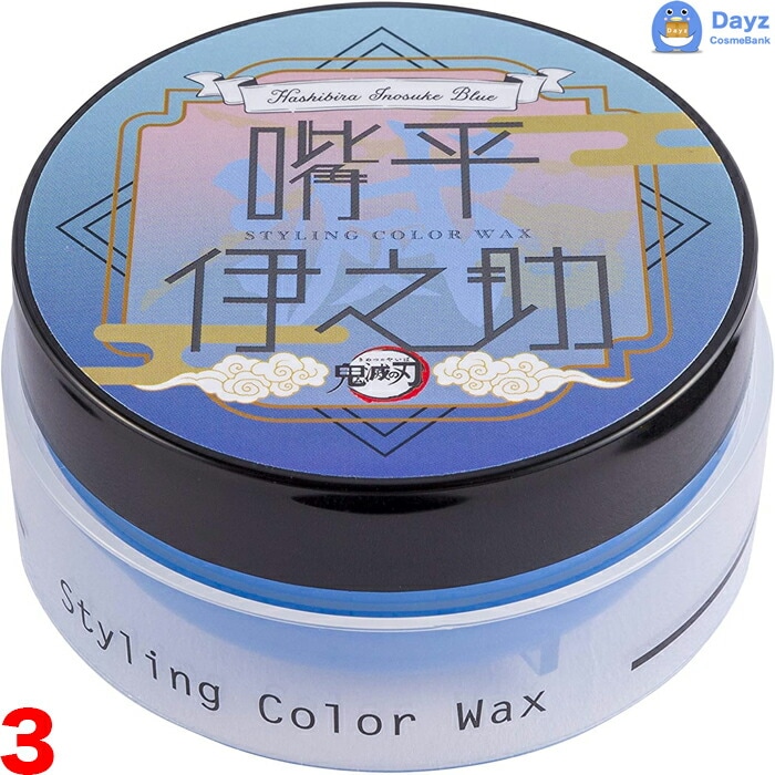 鬼滅の刃 スタイリング カラーワックス 50g　嘴平伊之助ブルー　3点セット　　ヘアスタイリング剤　　はしびらいのすけ キメツ きめつ コスプレ