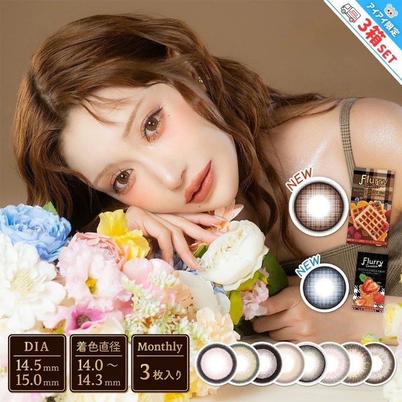 【Fellow おまけ付き】 フルーリー カラコン 1ヶ月 マンスリー 明日花キララ 【3箱9枚入】 度あり 度なし 14.5mm マシュマロ ワッフルチェックブラン ワッフルチェックグレー 黒蜜プリ