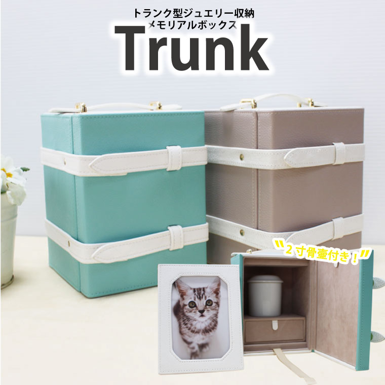 ペット仏壇 トランク型 メモリアルボックス ジュエリー専用ケース 2寸白並骨壷付き
