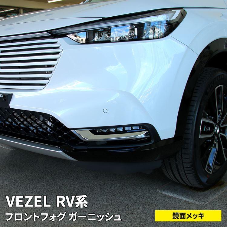 新型ヴェゼル RV パーツ フロントフォグガーニッシュ 2P カスタム HONDA VEZEL e:HEV
