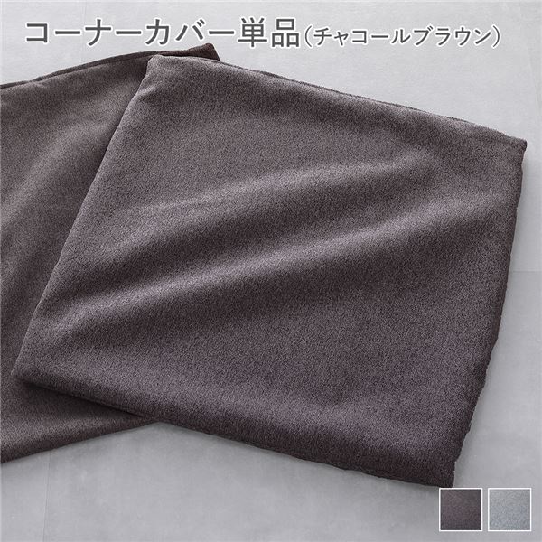 システムソファ 専用[ コーナーソファカバー 単品 チャコールブラウン ] 洗える カバーリング ローソファ モジュールソファ