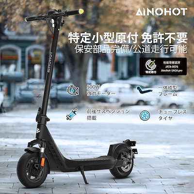 [Qoo10] AINOHOT 電動キックボード 特定小型原付 定格出力