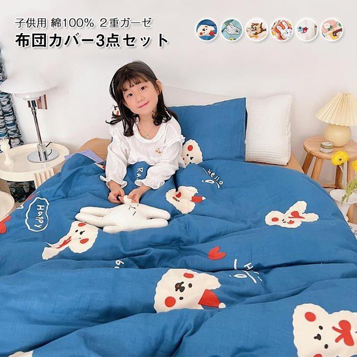 布団カバー　掛布団カバー　シーツ　枕カバー　３点セット　子供 　男の子　女の子　出産祝い　プレゼント