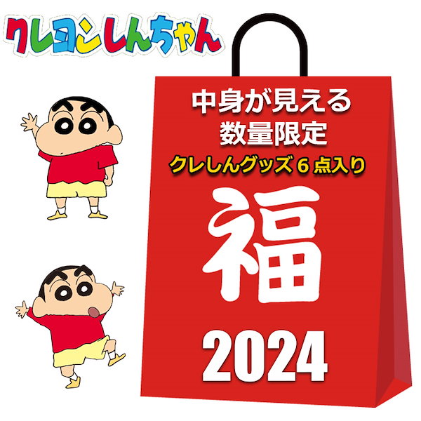 Qoo10] クレヨンしんちゃん 福袋 2024 中身