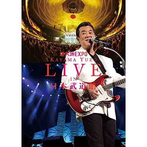加山雄三 ／ 若大将EXPO夢に向かって いま 加山雄三 LIVE in 日本武道館 (DVD) MUBD-1058
