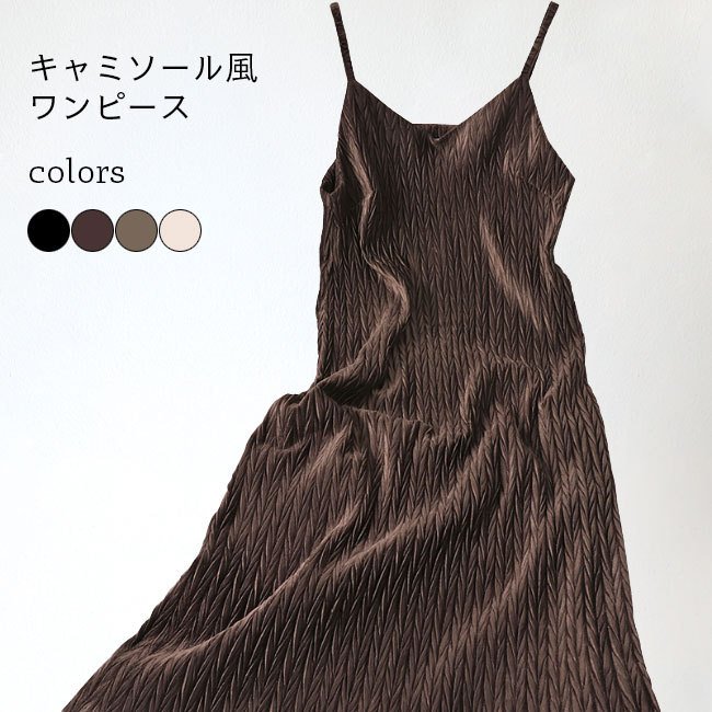 女性用 ワンピース プリーツ 秋冬 ゆったり キャミソールワンピース THOM レディース フェミニン 新作 WILLS キャミソール 重ね着 ホワイトデー ロング丈 おしゃれ