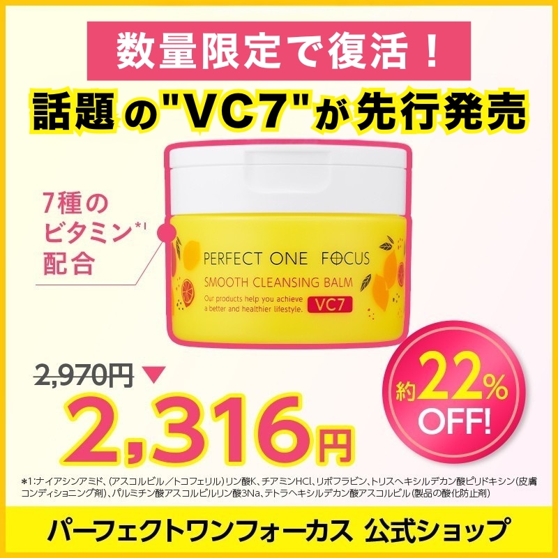 Qoo10] パーフェクトワンフォーカス 【VC7数量限定復活！】【22%OFF大