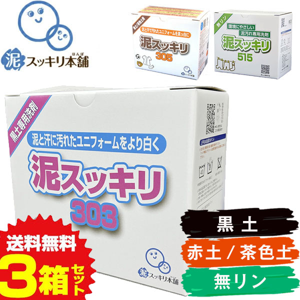 泥スッキリ本舗 お得な3箱セット 洗剤 泥汚れ 黒土 赤土 茶色土 無リン スポーツ 303 305 515