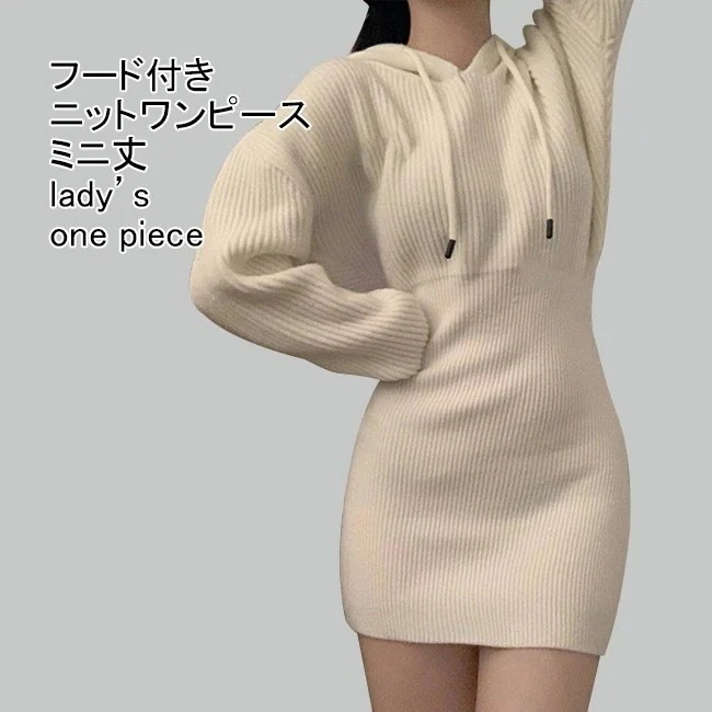 ニットワンピースレディースニットセーター無地フード付き長袖ミニ丈リブ編みトップス
