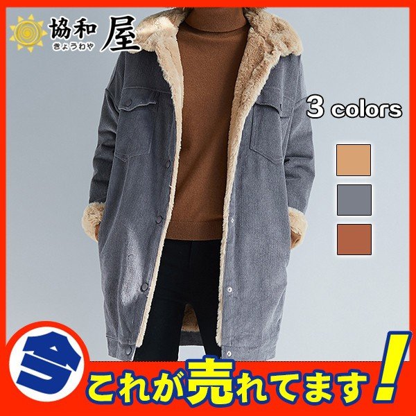 爆売中 ボアコート ジャケット レディース コーデュロイ アウター 裏ボア ブルゾン ロング丈 裏起