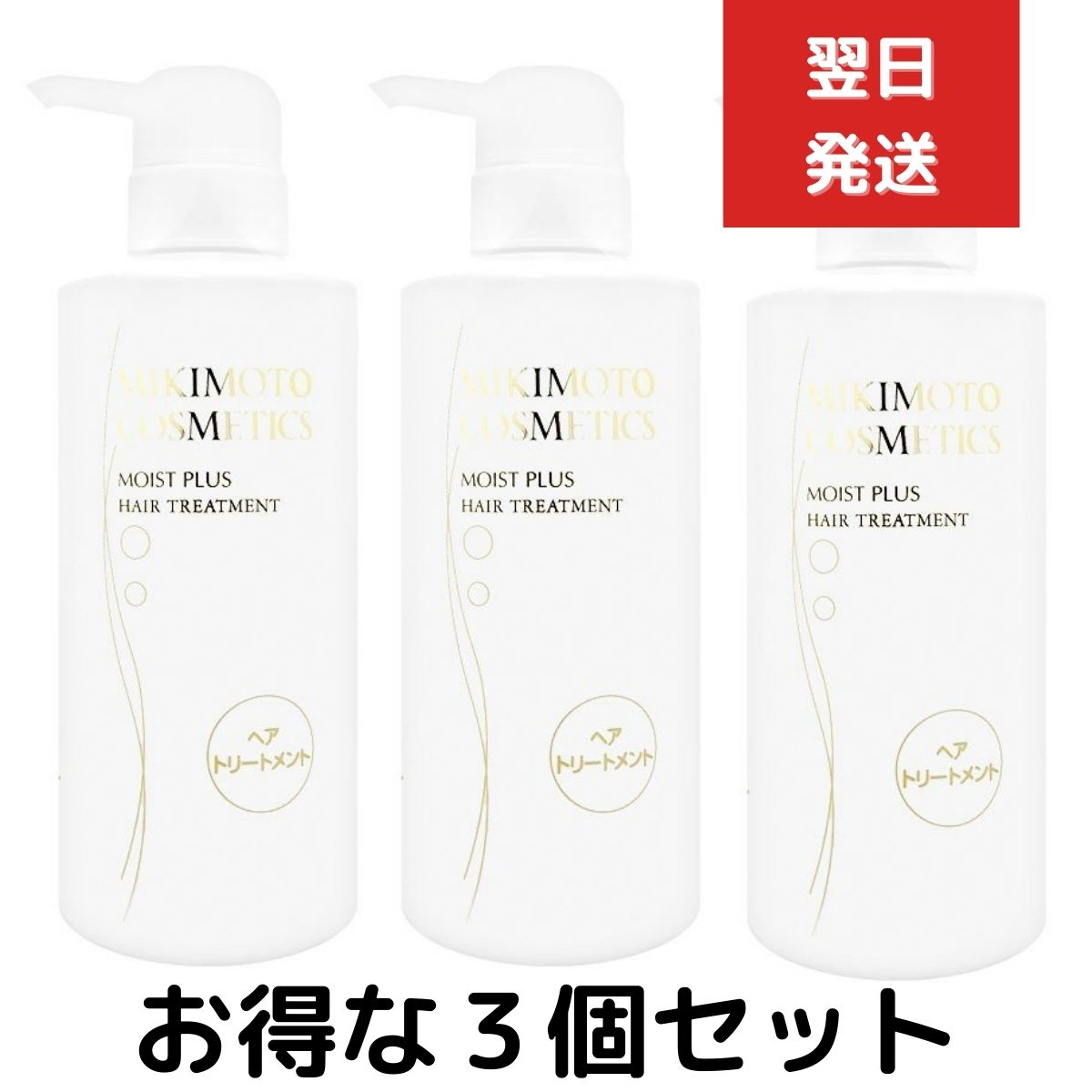 ３個セット ミキモトコスメティックス　モイストプラス ヘアトリートメント 380ml